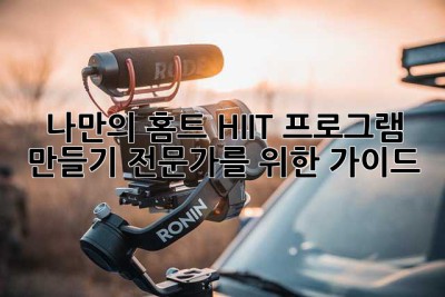나만의 홈트 HIIT 프로그램 만들기: 전문가를 위한 가이드