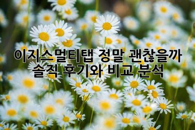 이지스멀티탭, 정말 괜찮을까? 솔직 후기와 비교 분석!