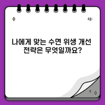 불면증 극복 방법: 숙면으로 이끄는 완벽 가이드