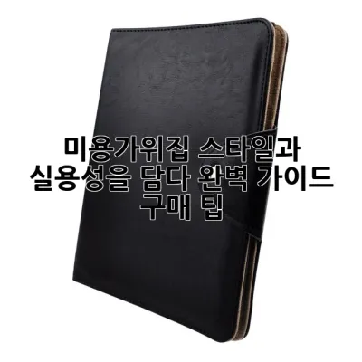 미용가위집, 스타일과 실용성을 담다: 완벽 가이드 & 구매 팁