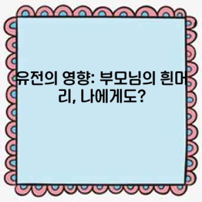 흰머리 나는 이유: 과학적인 접근과 관리법