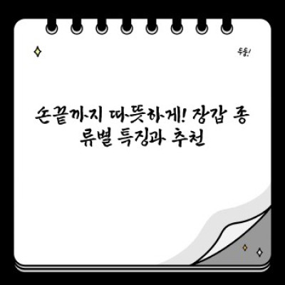 겨울철 체온 꽉 잡는 마법템! 모자와 장갑 완벽 가이드: 종류, 선택법, 관리법까지!