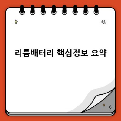 리튬배터리 완벽 가이드: 궁금증 해소와 활용법 총정리