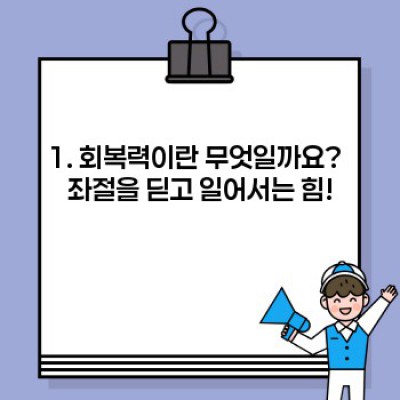 좌절 후 재기, 나만의 회복력을 키우는 7가지 전략