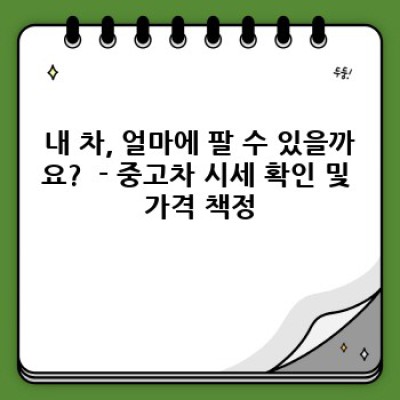 전북 고창군 심원면 중고차 매입, 최고가에 팔고 싶다면? 핵심 팁 완벽 정리!