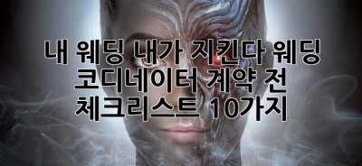 내 웨딩, 내가 지킨다! 웨딩 코디네이터 계약 전 체크리스트 10가지