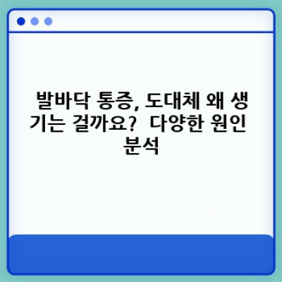 발바닥 통증의 모든 것: 원인, 진단, 치료 및 예방법 완벽 가이드