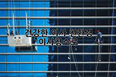 건강한 이사, 친환경 이사청소로 🌱✨