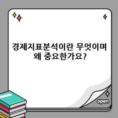 경제지표분석: 핵심 개념부터 활용 전략까지 완벽 가이드
