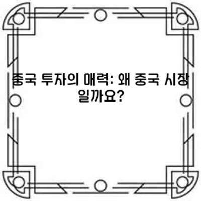 중국 투자: 거대한 잠재력과 숨겨진 위험