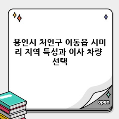 경기도 용인시 처인구 이동읍 시미리 이사 차량 추천: 이사 서비스 완벽 가이드