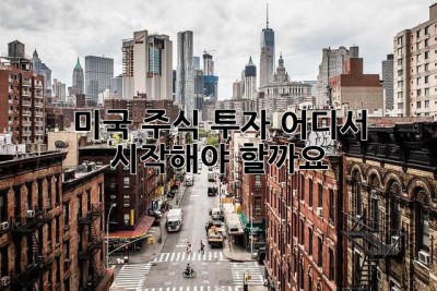미국 주식 투자, 어디서 시작해야 할까요?