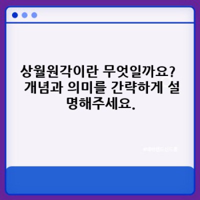 상월원각 중요 정보 요약:  역사, 특징, 그리고 현대적 의미
