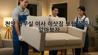천안 사무실 이사? 이삿짐 보험 꼼꼼히 알아보자!