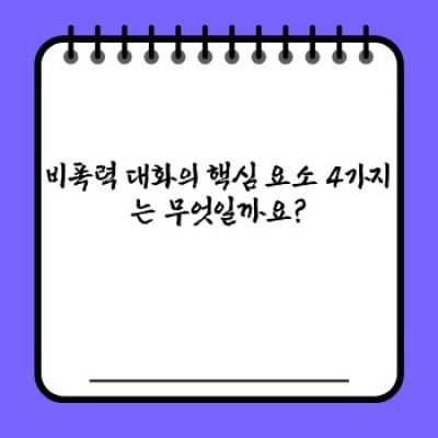 인간관계 갈등 해결의 마법: 비폭력 대화의 핵심 전략과 실제 활용법