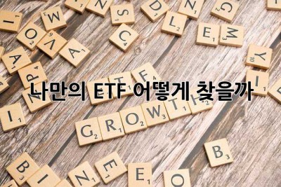 나만의 ETF, 어떻게 찾을까? 🤔