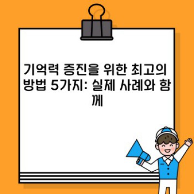 기억력 증진: 나이와 상관없이 뇌를 젊게 하는 방법