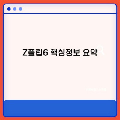 삼성 Z플립6 완벽 분석: 구매 전 꼭 알아야 할 모든 것!