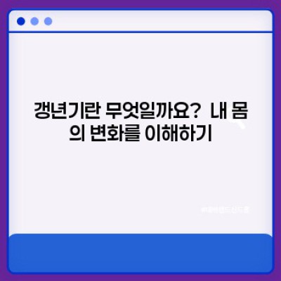 갱년기 증상 완벽 가이드: 힘들었던 갱년기를 극복하는 방법