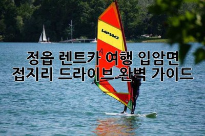 정읍 렌트카 여행, 입암면 접지리 드라이브🚗 완벽 가이드