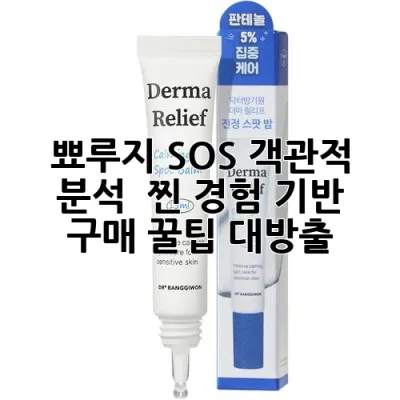 뾰루지 SOS! 객관적 분석 & 찐 경험 기반 구매 꿀팁 대방출 🚨