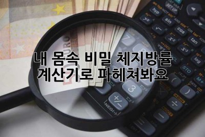 내 몸속 비밀, 체지방률 계산기로 파헤쳐봐요!