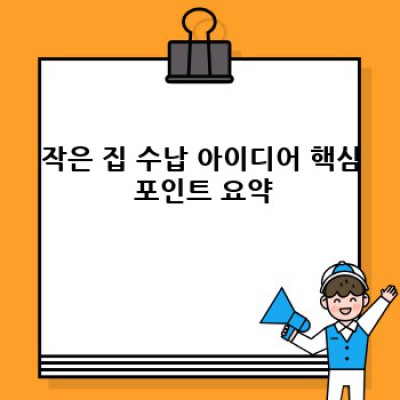작은 집, 넓게 사용하는 마법: 효과적인 수납 아이디어 총정리