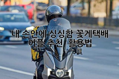 🦀 내 손안에 싱싱함! 꽃게택배 어플 추천 & 활용법