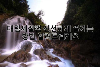 대림세절햄, 신선하게 즐기는 방법 알려드릴게요!