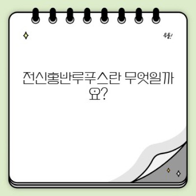 전신홍반루푸스 완벽 가이드: 증상, 진단, 치료 및 관리법 총정리