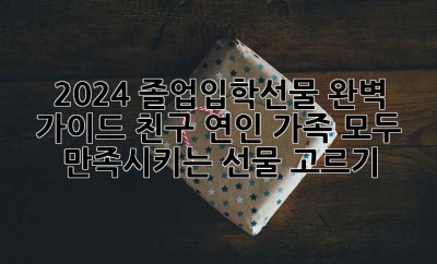 2024 졸업입학선물 완벽 가이드: 친구, 연인, 가족 모두 만족시키는 선물 고르기! ✨
