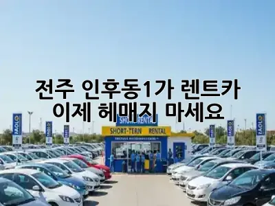 전주 인후동1가 렌트카, 이제 헤매지 마세요! 🚗💨