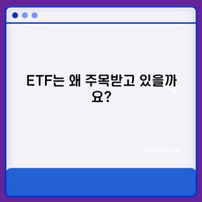 ETF 요약정보 우선 확인: 초보 투자자도 쉽게 이해하는 ETF 투자 가이드
