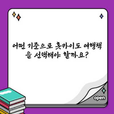 홋카이도 여행 완벽 가이드: 베스트 여행책 추천 & 핵심 정보 총정리