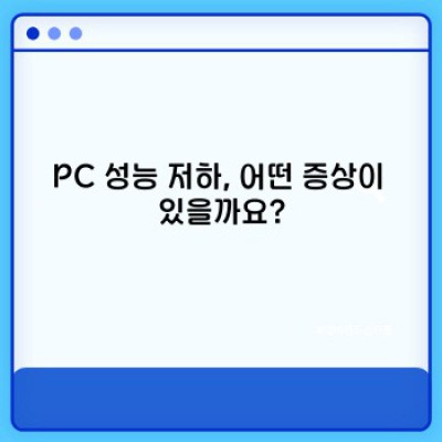 멈추지 않는 PC? 속도 향상을 위한 PC 청소 및 성능 최적화 완벽 가이드