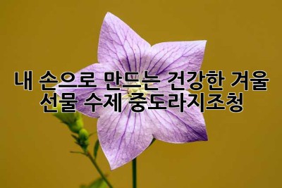 내 손으로 만드는 건강한 겨울 선물, 수제 중도라지조청