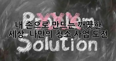 ✨ 내 손으로 만드는 깨끗한 세상 🧼 나만의 청소 사업 도전!