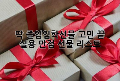 딱! 졸업입학선물 고민 끝! 💯  실용 만점 선물 리스트🎁