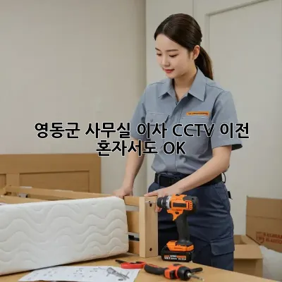 영동군 사무실 이사? CCTV 이전, 혼자서도 OK!