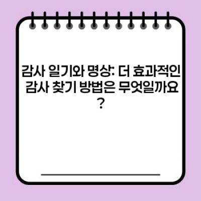 일상에서 감사 찾기: 행복의 비밀 열쇠를 찾아서