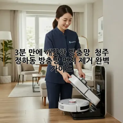 3분 만에 깨끗한 방충망! ✨ 청주 정하동 방충망 먼지 제거 완벽 가이드