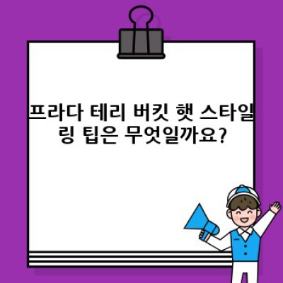 프라다 테리 버킷 햇 완벽 가이드: 디자인, 가격, 구매 팁까지!