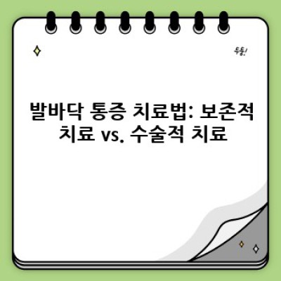 발바닥 통증 원인과 치료법 완벽 가이드: 족저근막염, 지간신경종 등 증상별 해결 전략