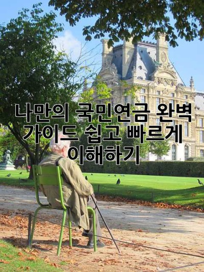 나만의 국민연금 완벽 가이드: 쉽고 빠르게 이해하기!