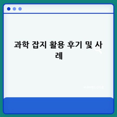 과학 잡지, 제대로 활용하는 방법