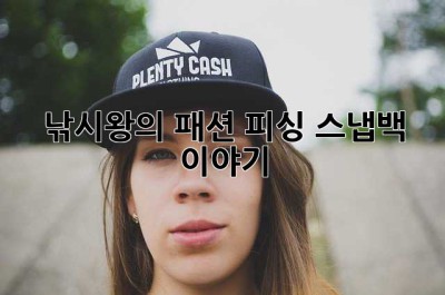 낚시왕의 패션: 피싱 스냅백 이야기