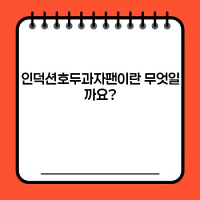 인덕션호두과자팬 완벽 가이드: 종류, 선택법, 활용팁까지!