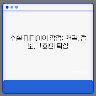 소셜 미디어의 양면성: 장점, 단점, 그리고 현명한 활용법
