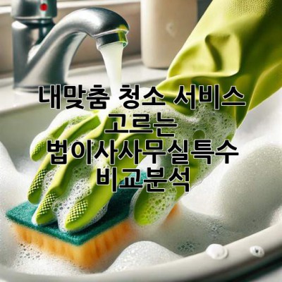 내🏠맞춤 청소 서비스 고르는 법✨[이사🧹사무실🏢특수🧼] 비교분석