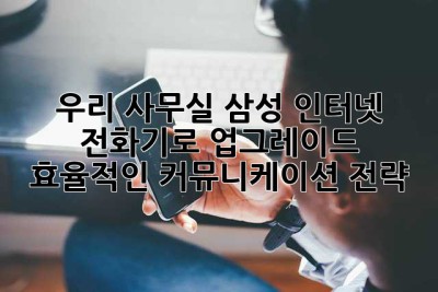 우리 사무실, 삼성 인터넷 전화기로 업그레이드! 효율적인 커뮤니케이션 전략